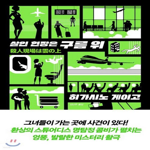 새책-스테이책터 [살인 현장은 구름 위] --재인-히가시노 게이고 지음 김난주 옮김, 살인 현장은 구름 위