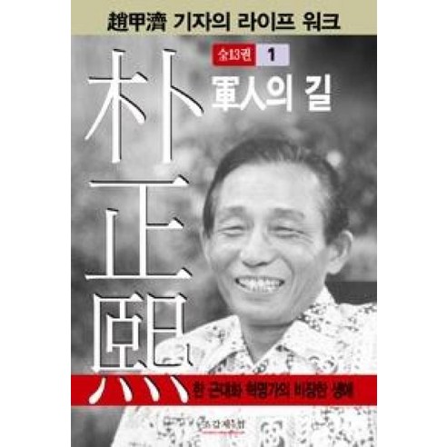 박정희 1:군인의 길, 조갑제닷컴