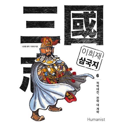 이희재 삼국지 6:적벽대전 전략 대 계략, 휴머니스트, 글: 나관중 (원작)