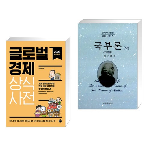 (서점추천) 글로벌경제 상식사전 + 국부론 (상) (전2권), 길벗 (서점추천) 글로벌경제 상식사전 + 국부론 (상) (전2권), 길벗