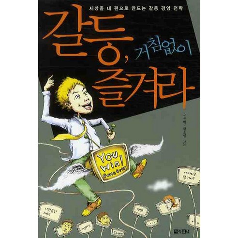 갈등 거침없이 즐겨라, 아라크네