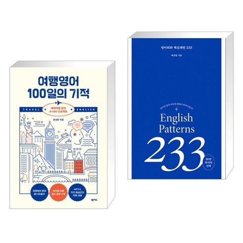 (서점추천) 여행영어 100일의 기적 생존북 + 영어회화 핵심패턴 233 (전2권), 넥서스