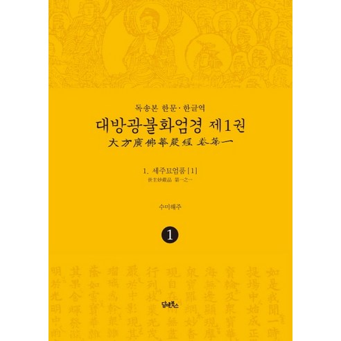 독송본 한문·한글역 대방광불화엄경 1: 세주묘엄품(1), 담앤북스