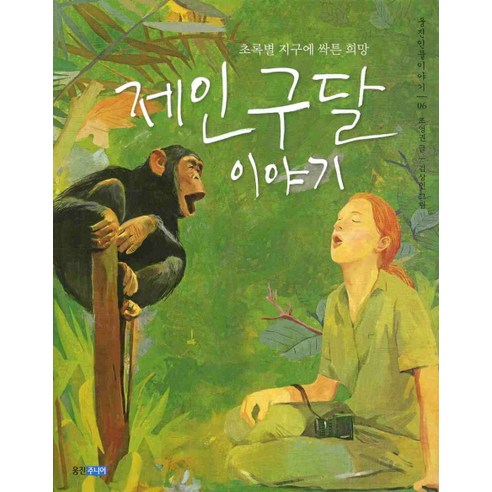제인 구달 이야기, 웅진주니어, 조영권 글/김상인 그림