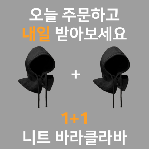 겨울철 필수 아이템, 누비안 바라클라바