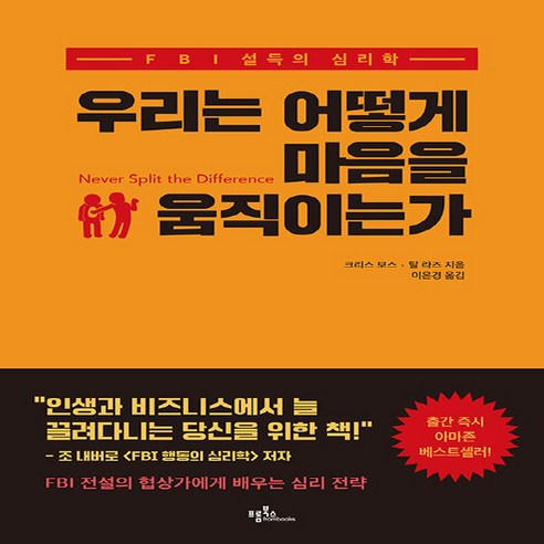 새책 스테이책터 [우리는 어떻게 마음을 움직이는가] FBI 설득의 심리학 프롬북스 크리스 보스.탈 라즈 지음 이은경 옮, 우리는 어떻게 마음을 움직이는가, NSB9791188167784