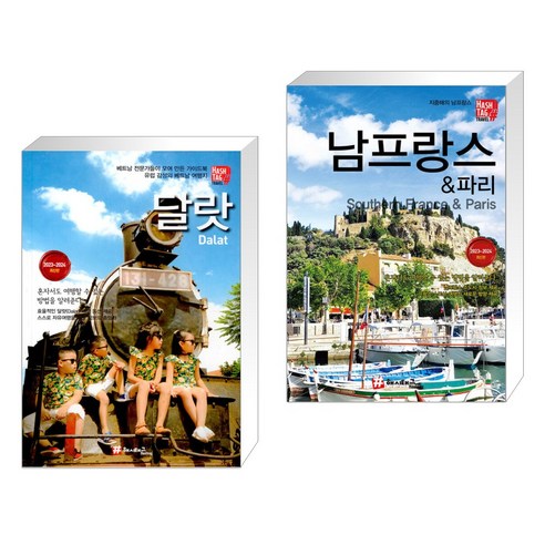 (서점추천) 달랏 + 남프랑스 & 파리 (전2권)