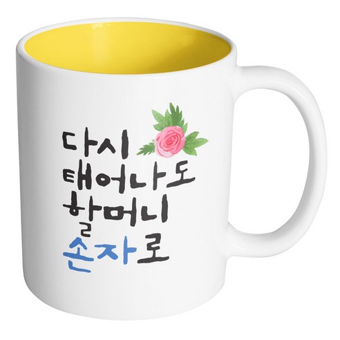 핸드팩토리 플라워다시태어나도 할머니손자로 머그컵, 내부 옐로우, 1개
