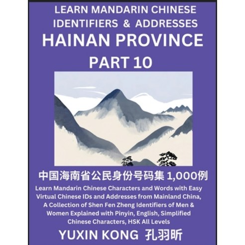 (영문도서) Hainan Province of China (Part 10): Learn Mandarin Chinese Characters and Words with Easy Vir... Paperback, Yuxinkong, English, 9798889192343