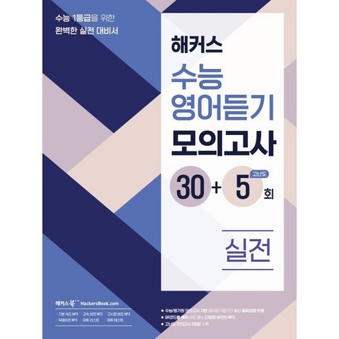 해커스 수능 영어 듣기 모의고사 35회: 1등급 목표의 완벽한 실전 대비서, 고등학생 필독 
초중고참고서