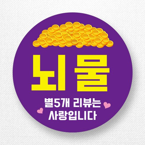 원형 3cm 뇌물스티커 1000개 (4p x 250장), 퍼플
