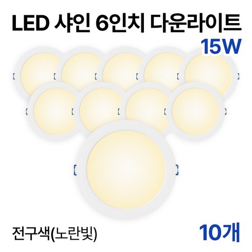 라인라이팅 LED 샤인 6인치 다운라이트 20w 15w (주광/전구/주백), 10개, 15W 전구색(노란빛)