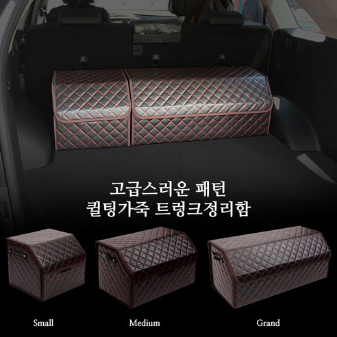 토리몰 체어맨H 08~11전용 고급스러운 패턴 퀼팅가죽 트렁크정리함, 레드