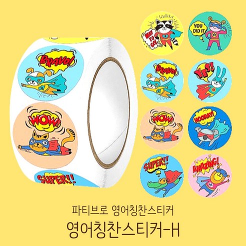 파티브로 영어 칭찬스티커 500매 원형 대용량 롤 스티커 8종, 1개, H