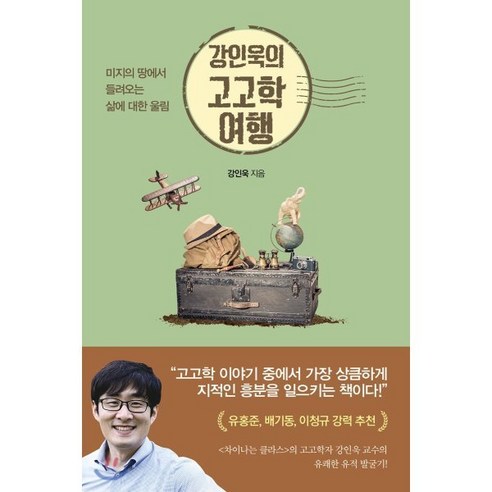 강인욱의 고고학 여행:미지의 땅에서 들려오는 삶에 대한 울림, 흐름출판, 강인욱