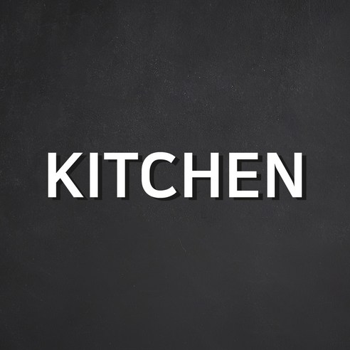 스튜디오투명 관계자 외 출입금지 아크릴사인 흰색, KITCHEN, 1개