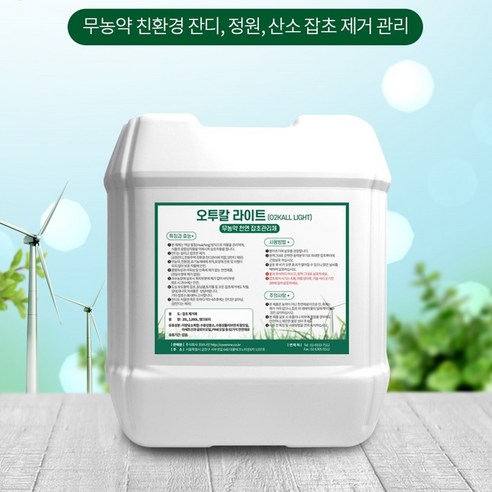 오투칼 친환경 무농약 천연 잡초관리제