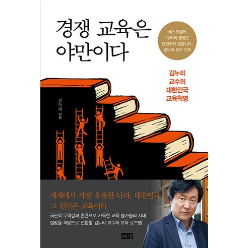 경쟁 교육은 야만이다:김누리 교수의 대한민국 교육혁명, 해냄출판사, 김누리 저 사회 정치
