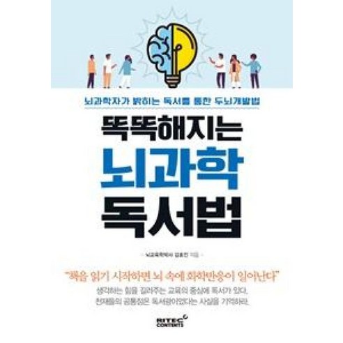 똑똑해지는 뇌 과학 독서법, 김호진, 리텍콘텐츠