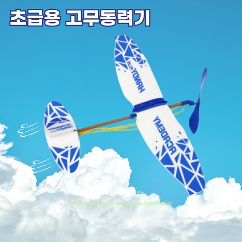 고무동력기 글라이더 초보용 과학만들기, 1개