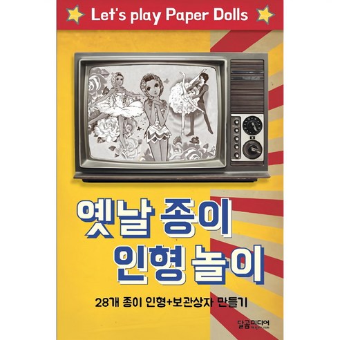 옛날 종이 인형 놀이:28개 종이 인형+보관상자 만들기, 달곰미디어 기획팀, 달곰미디어