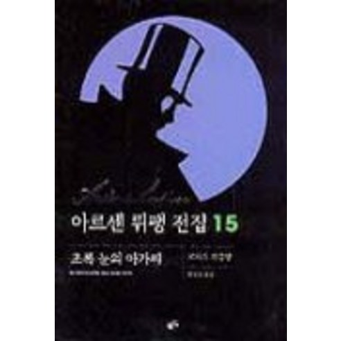 아르센 뤼팽 전집 15(초록눈의아가씨), 황금가지