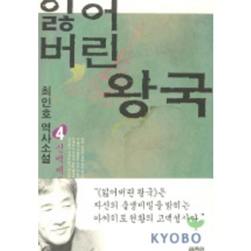 잃어버린 왕국 4, 열림원