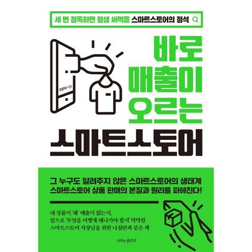 바로 매출이 오르는 스마트스토어:세 번 정독하면 평생 써먹을 스마트스토어의 정석, 전준혁 저, 나비의활주로 블로그대행