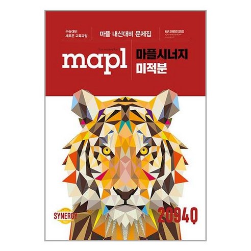 (사은품증정) MAPL 마플 시너지 내신문제집 미적분