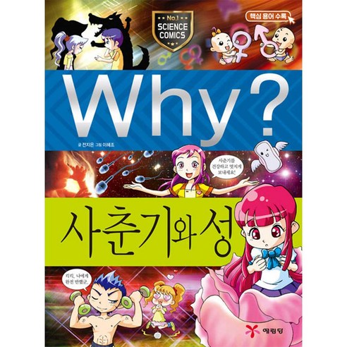 Why 과학 사춘기와 성 초등 학습만화 시리즈 책 다녀왔어어서와만화책