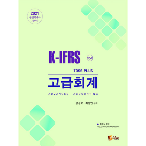 피데스 2021 K-IFRS Toss Plus 고급회계-제5판 +미니수첩제공