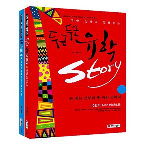 유학 선배가 말해주는 두근두근 유학 Story (10편의 유학 에피소드 + 유학 가이드 북) 한승호 - 유학/이민 | 쿠팡