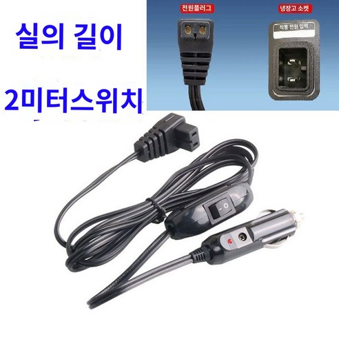 시거잭 전원 케이블 냉장고 캠핑용 12V24V 플러그 차량용, 점연기선 2m + 스위치 포함 미니냉장고