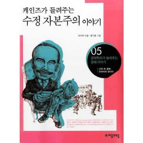 케인즈가들려주는수정 자본주의 이야기:고전 속 경제 교과서와 만나다, 자음과모음