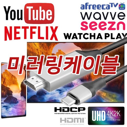 넷플릭스 티빙 미러링 유튜브 TV연결 C타입-HDMI 케이블 MHL HDCP 2M - Netflix tving 쿠팡플레이 유튜브 TV연결, 1개