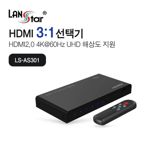 hdmi2.0선택기 랜스타 LS-AS301 HDMI2.0 3대1 선택기 UHD 해상도 지원