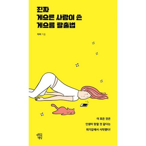밀크북 진짜 게으른 사람이 쓴 게으름 탈출법 이 모든 것은 인생이 망할 것 같다는 위기감에서 시작됐다, 도서, 도서