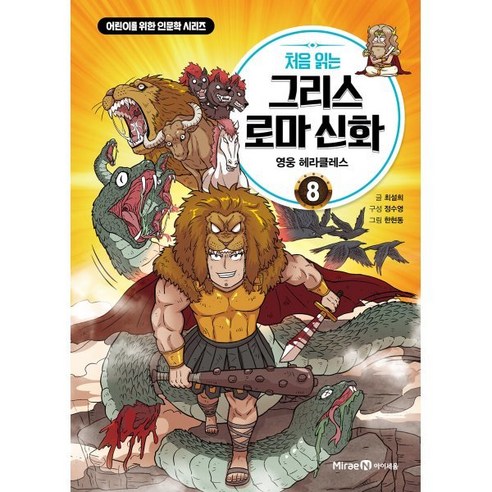 처음 읽는 그리스 로마 신화 8 : 영웅 헤라클레스, 미래엔아이세움, 어린이를 위한 인문학 시리즈