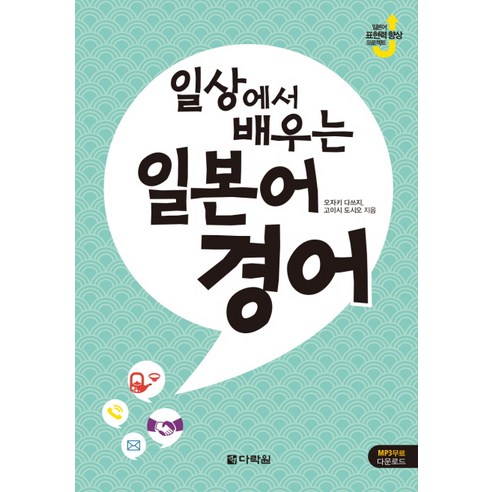 일본어 기절초풍: 중급 1, 예빈우 10 일상에서 배우는 일본어 경어, 다락원