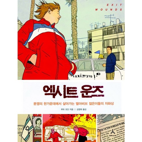 엑시트 운즈, 휴머니스트
