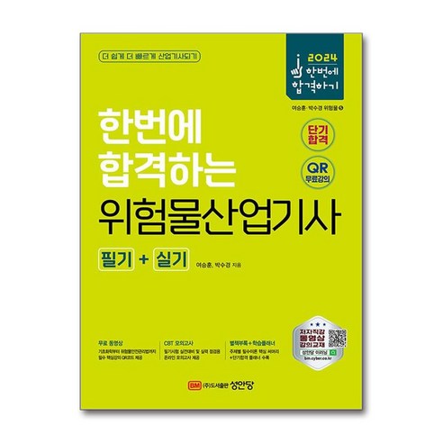 2024 한번에 합격하는 위험물산업기사 필기+실기 / 성안당# 비닐포장**사은품증정!!# (단권+사은품) 선택