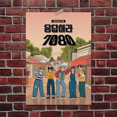 청춘포스터 A2 레트로소품 옛날포스터 복고 빈티지 인테리어 술집 포장마차 벽꾸미기, 청춘포스터 12번