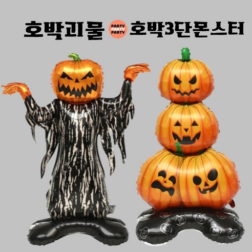 파티브로 할로윈포토존 대형 스탠딩 은박풍선 1+1, 호박괴물X호박3단몬스터, 1세트