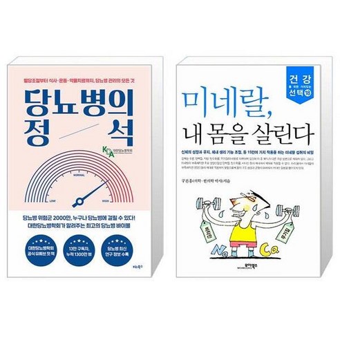 당뇨병의 정석 + 미네랄 내 몸을 살린다 (마스크제공)