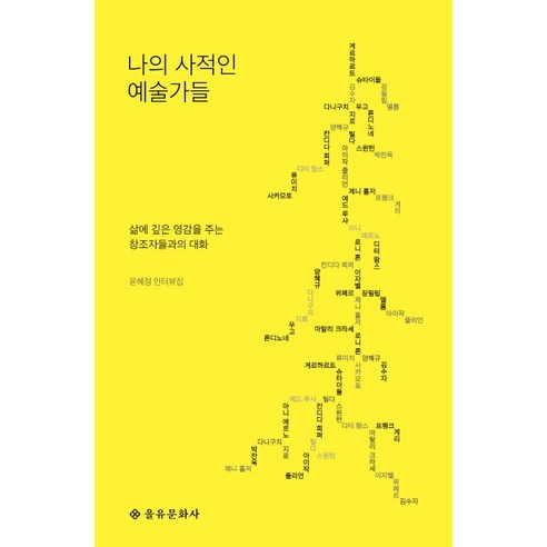 나의 사적인 예술가들:삶에 깊은 영감을 주는 창조자들과의 대화 | 윤혜정 인터뷰집, 을유문화사