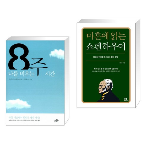 (서점추천) 8주 나를 비우는 시간 + 마흔에 읽는 쇼펜하우어 (전2권), 불광출판사