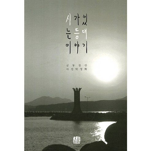 東吉山 燈塔故事與詩歌 黑麥田 9788998937119