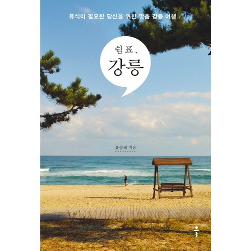쉼표 강릉:휴식이 필요한 당신을 위한 맞춤 강릉 여행, 클
