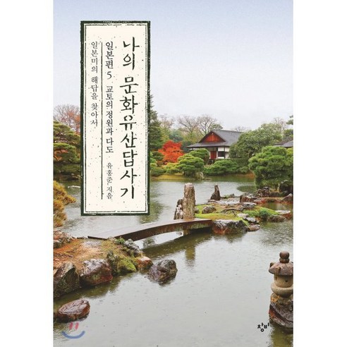 삶을 바꾼 만남:스승 정약용과 제자 황상, 문학동네, 정민 역사 14 나의 문화유산답사기 일본편 5: 교토의 정원과 다도:일본미의 해답을 찾아서, 창비