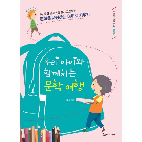 우리 아이와 함께하는 문학 여행:두근두근 감성 진로 찾기 프로젝트, 상상아카데미